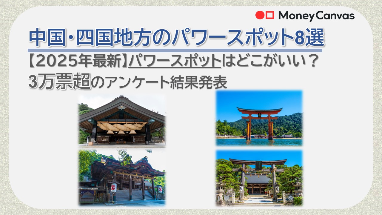 中国・四国地方のパワースポット8選【2025年最新】金運・運気アップはどこがいい？3万票超のアンケート結果発表