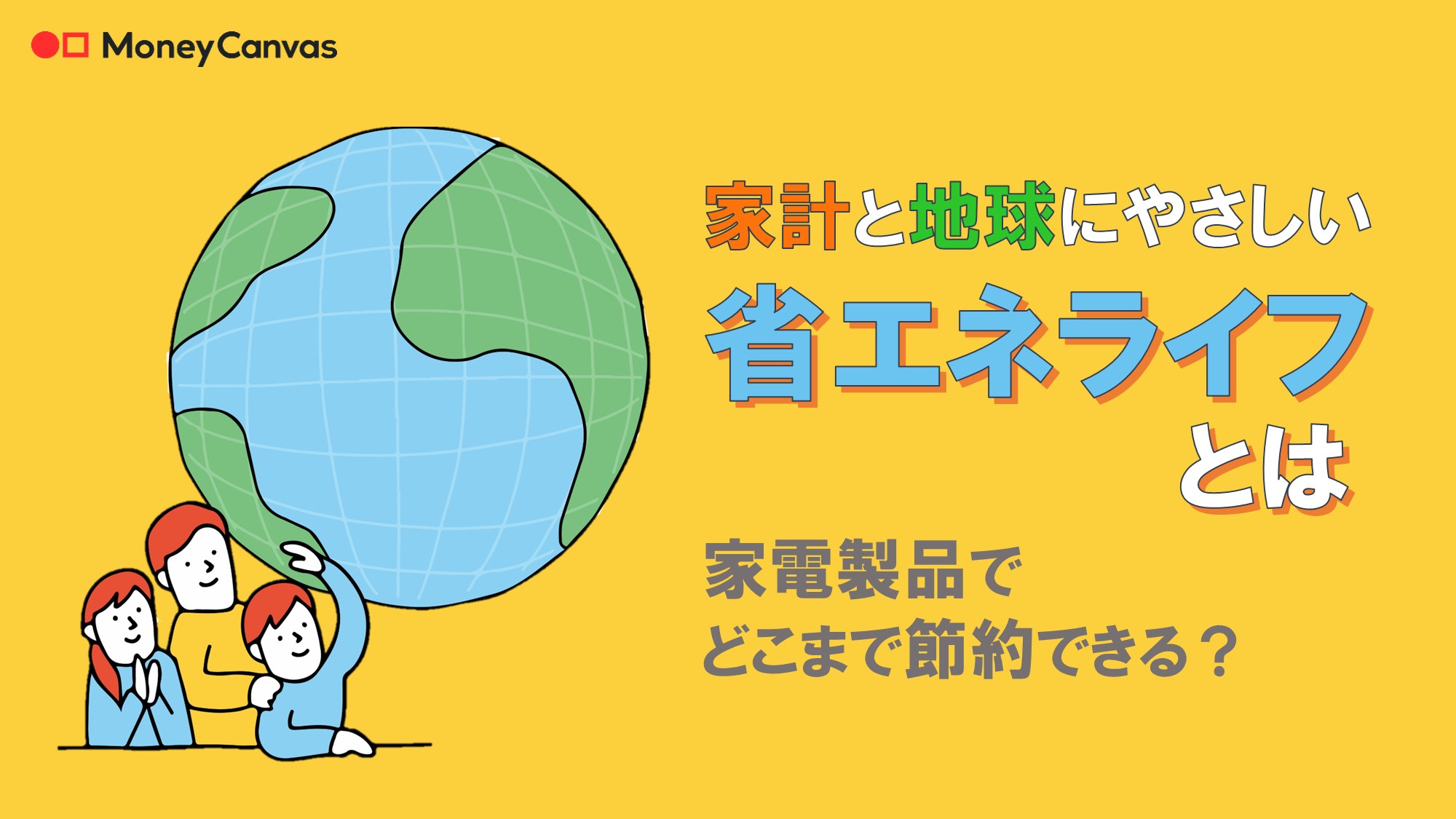 家計と地球にやさしい省エネライフとは｜家電製品でどこまで節約できる？