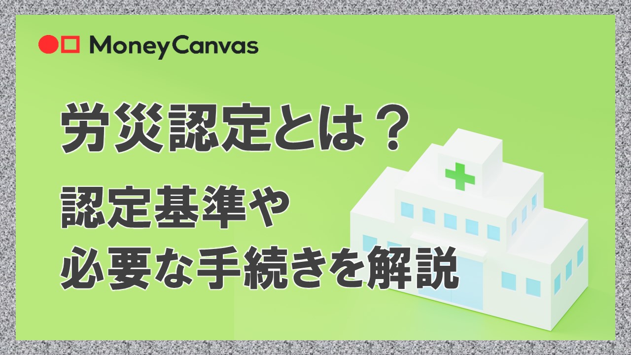 労災認定とは？認定基準や必要な手続きを解説