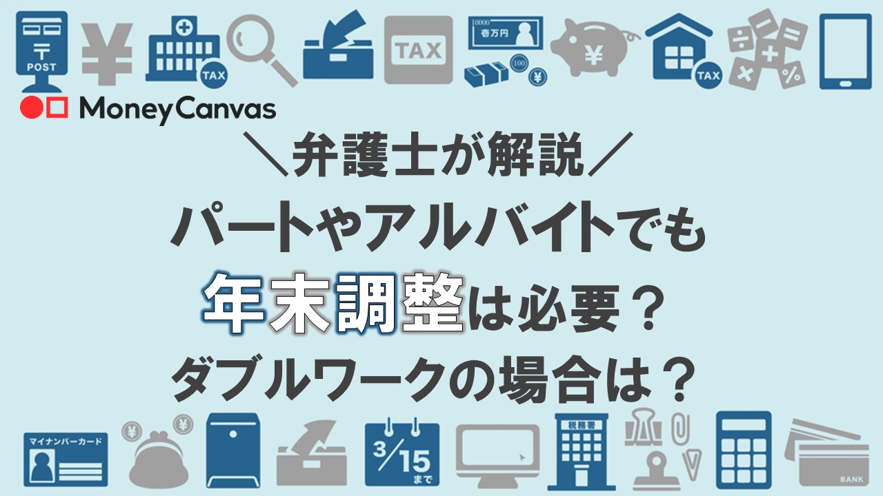 【弁護士が解説】パートやアルバイトでも年末調整は必要？ダブルワークの場合は？