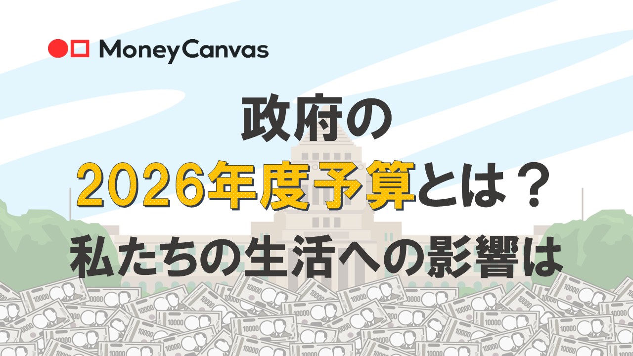 政府の2026年度予算（来年度予算）とは？私たちの生活への影響は