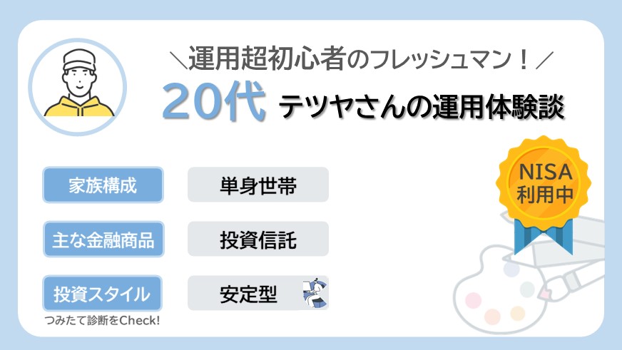 運用超初心者！20代新入社員男性テツヤさんのリアルな資産運用