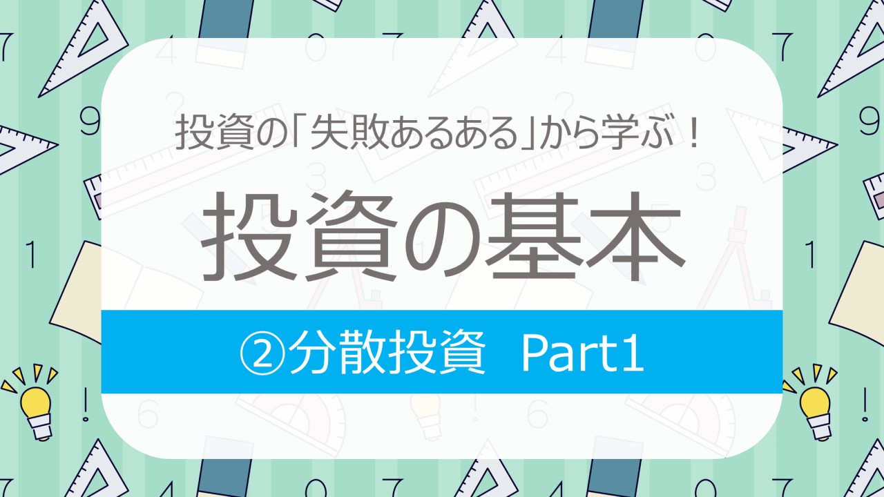 投資の「失敗あるある」から学ぶ！ 投資の基本②分散投資Part1