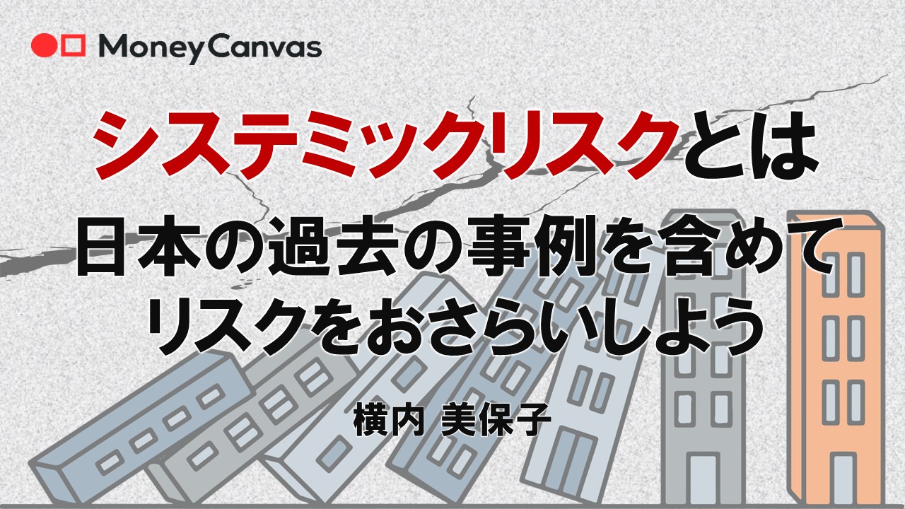 システミックリスクとは 日本の過去の事例を含めてリスクをおさらいしよう