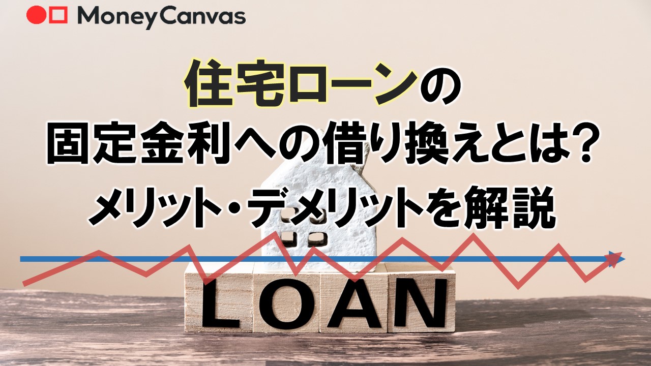 住宅ローンの固定金利への借り換えとは？メリット・デメリットを解説