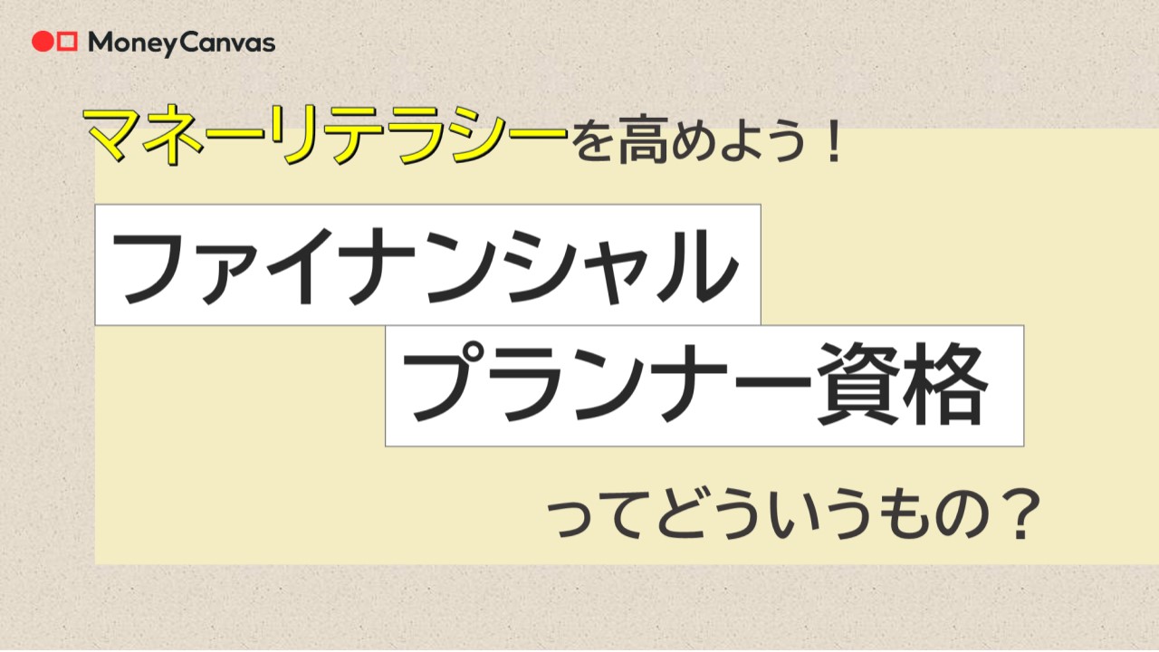 マネーリテラシーを高めよう　ファイナンシャルプランナー資格ってどういうもの？
