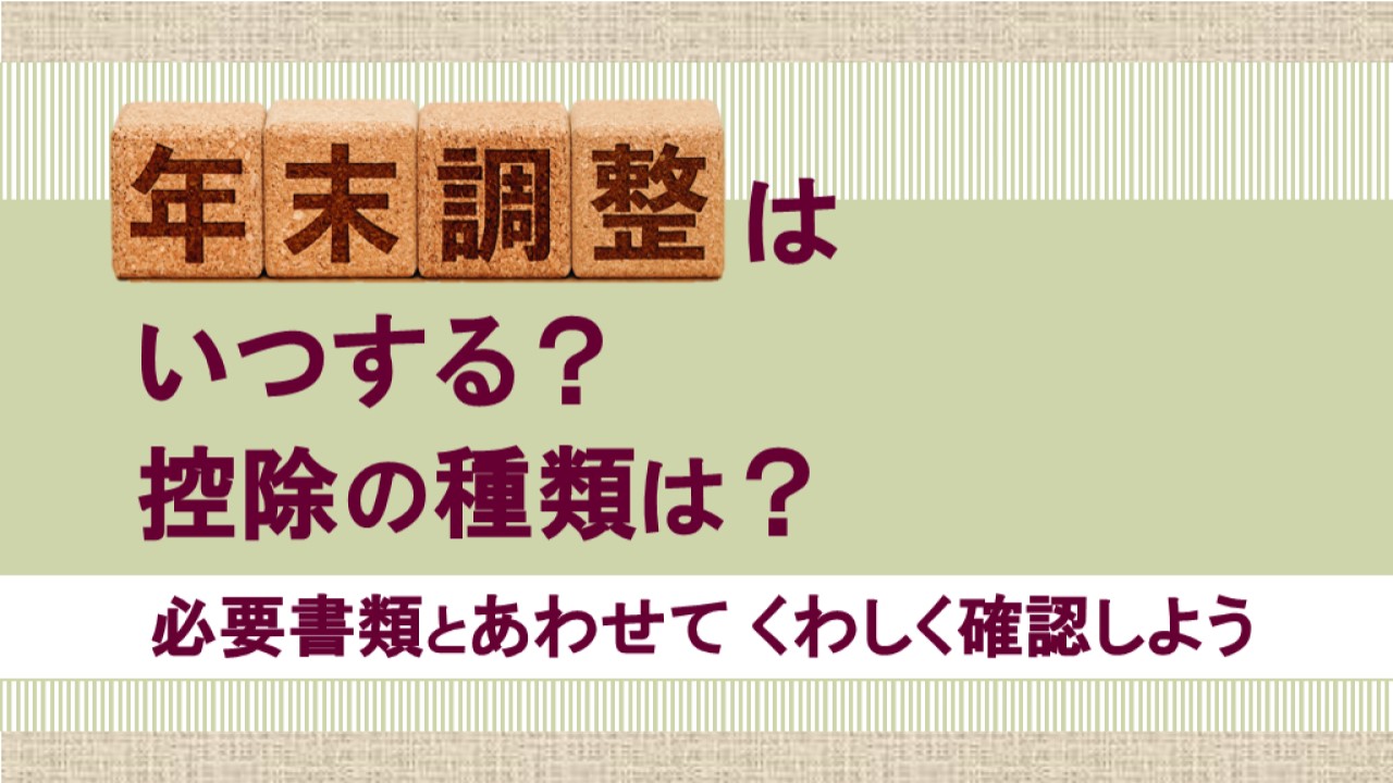 年末調整はいつする？控除の種類は？必要書類とあわせてくわしく確認しよう