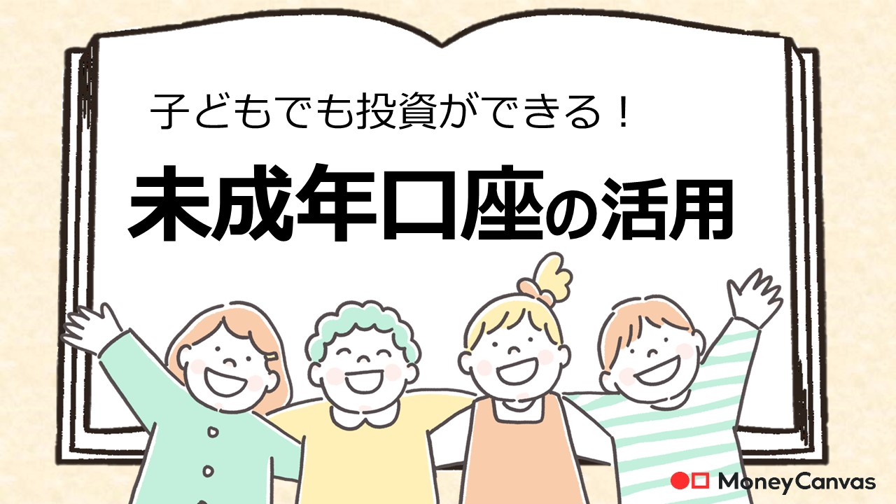 子どもでも投資ができる！未成年口座の活用
