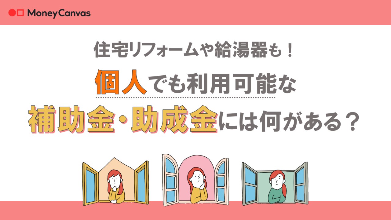 住宅リフォームや給湯器も！個人でも利用可能な補助金・助成金には何がある？