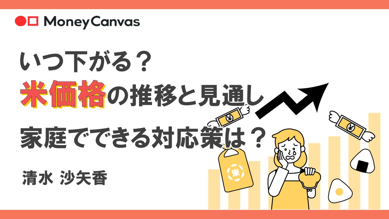 いつ下がる？米価格の推移と見通し　家庭でできる対応策は？