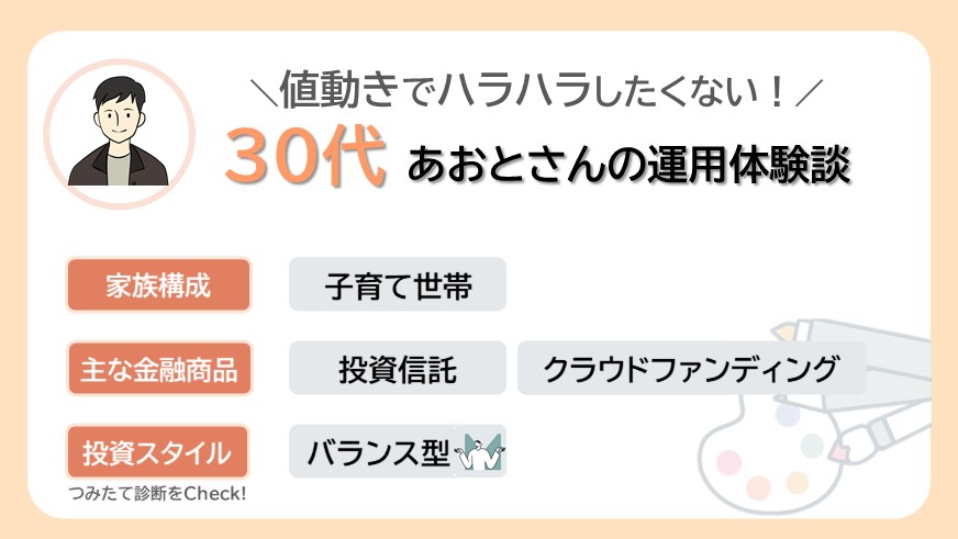 値動きでハラハラしたくない！30代アオトさんのリアルな資産運用