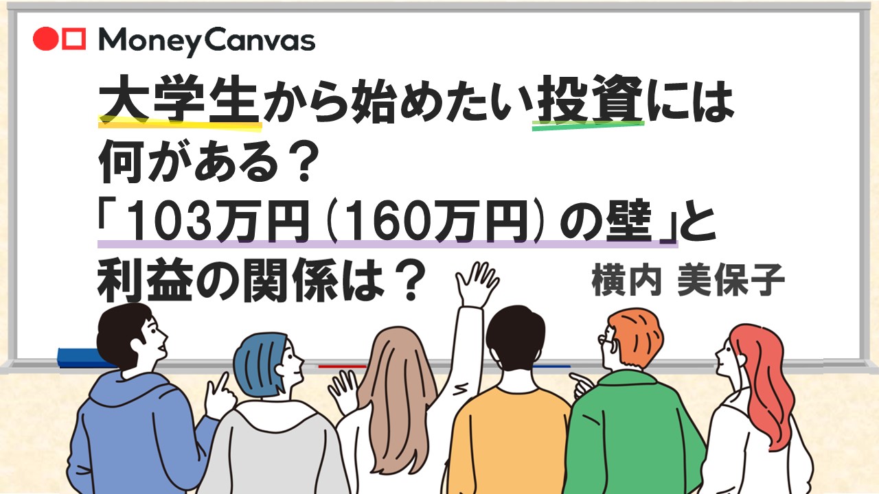 大学生から始めたい投資には何がある？「103万円（160万円）の壁」と利益の関係は？
