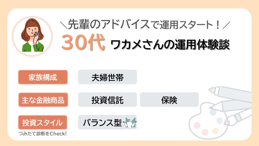 先輩のアドバイスで運用スタート！30代ワカメさんのリアルな資産運用