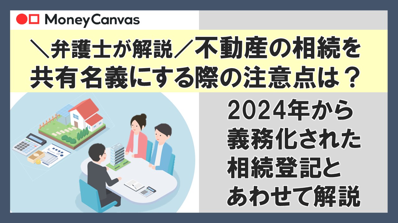 【弁護士が解説】不動産の相続を共有名義にする際の注意点は？2024年から義務化された相続登記とあわせて解説
