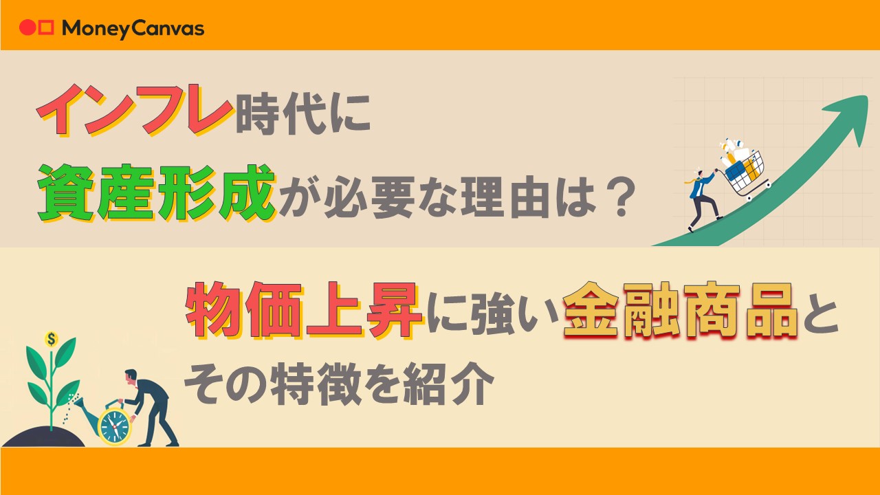 インフレ時代に資産形成が必要な理由は？物価上昇に強い金融商品とその特徴を紹介