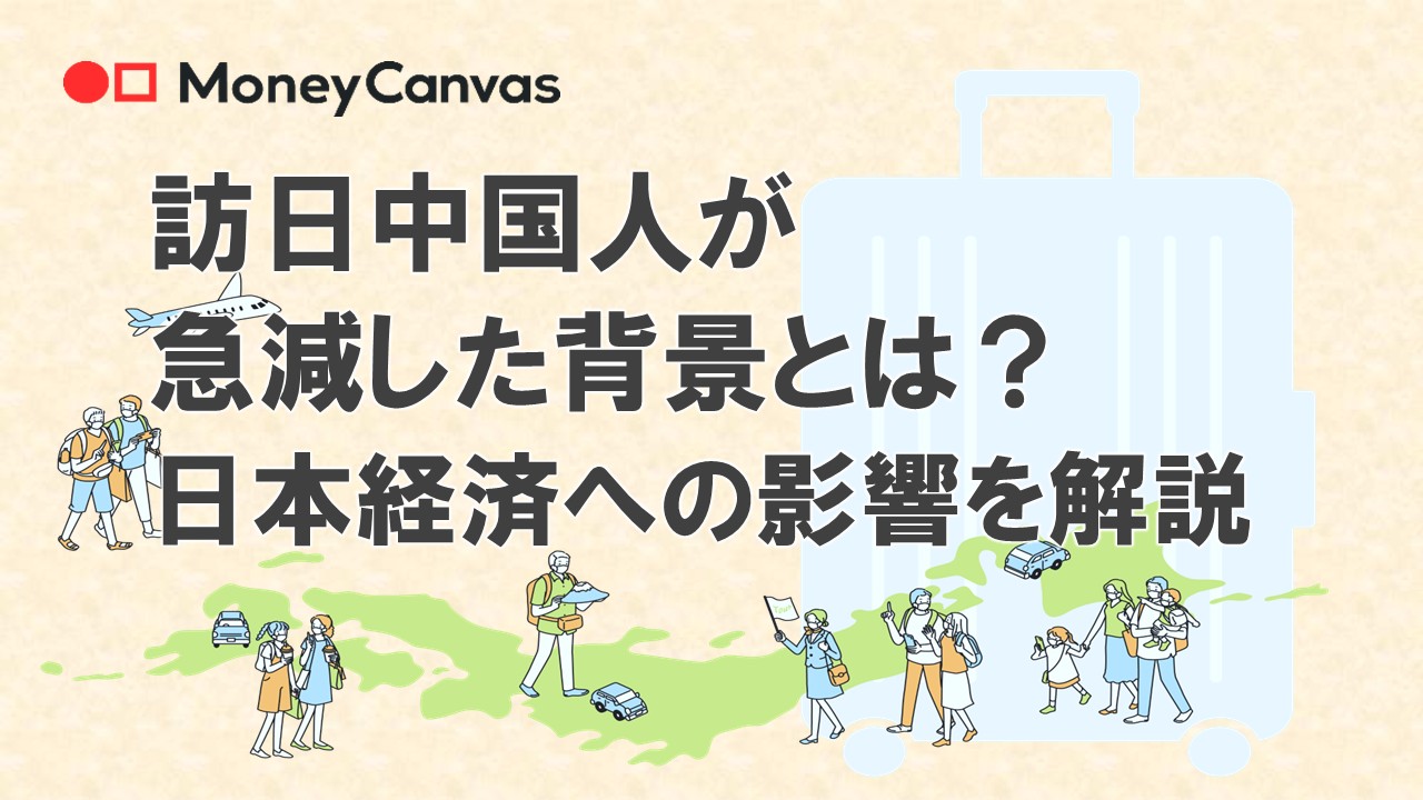 訪日中国人が急減した背景とは？日本経済への影響を解説