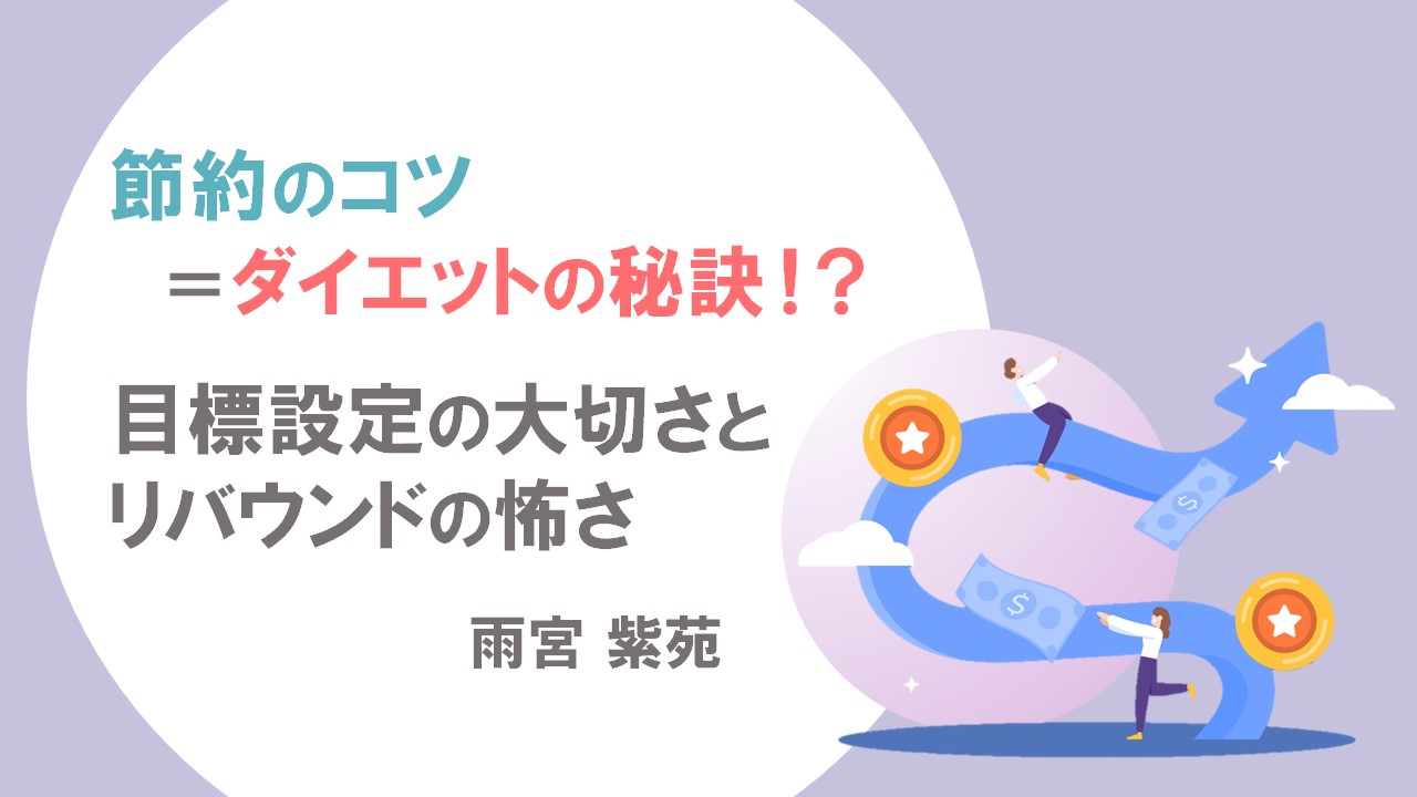 節約のコツ=ダイエットの秘訣！？目標設定の大切さとリバウンドの怖さ