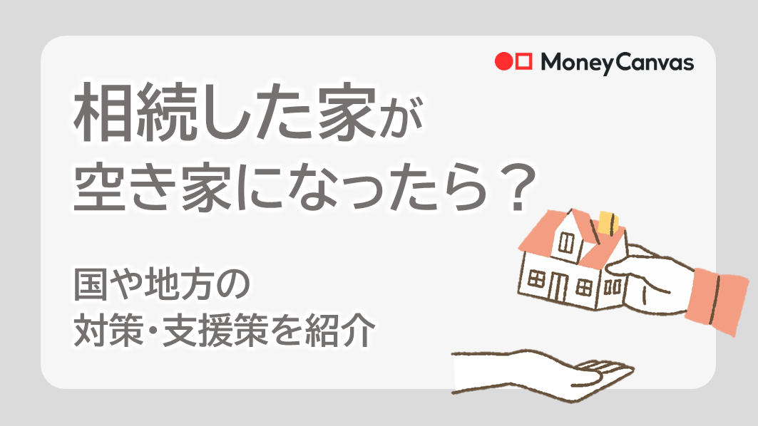 相続した家が空き家になったら？　国や地方の対策・支援策を紹介