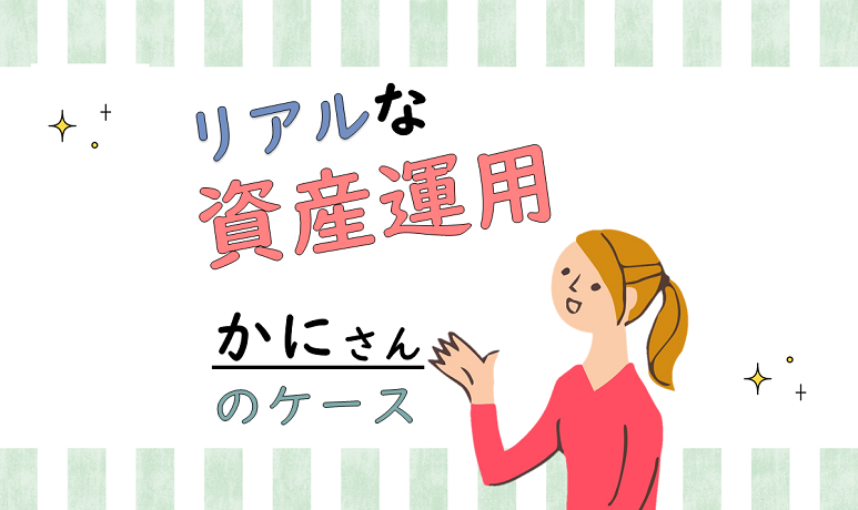 仕事と趣味に全力な30代女性のリアルな資産運用 知る コラム Money Canvas マネーキャンバス 三菱ｕｆｊ銀行
