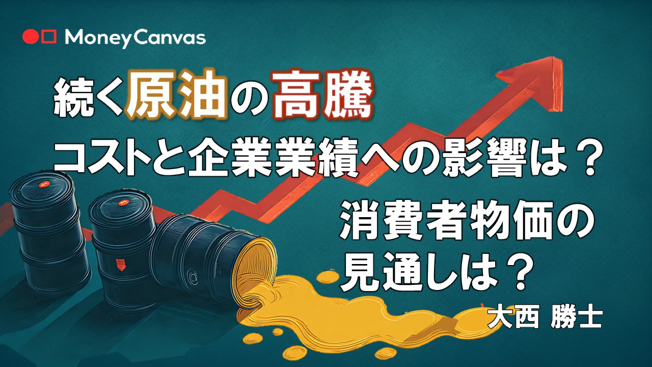 続く原油の高騰…コストと企業業績への影響は?消費者物価の見通しは?