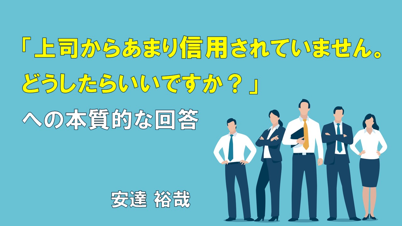 「上司からあまり信用されていません。どうしたらいいですか？」への本質的な回答