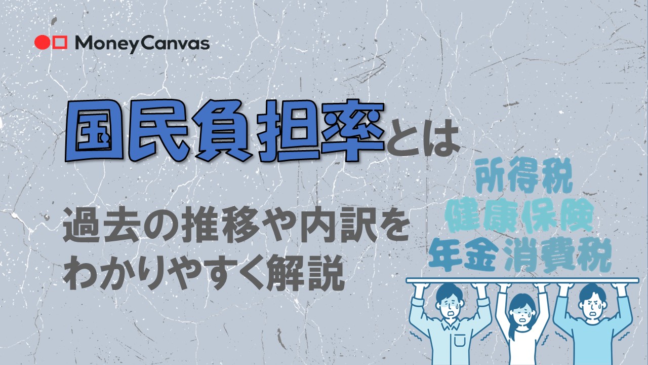 国民負担率とは　過去の推移や内訳、海外との比較をわかりやすく解説