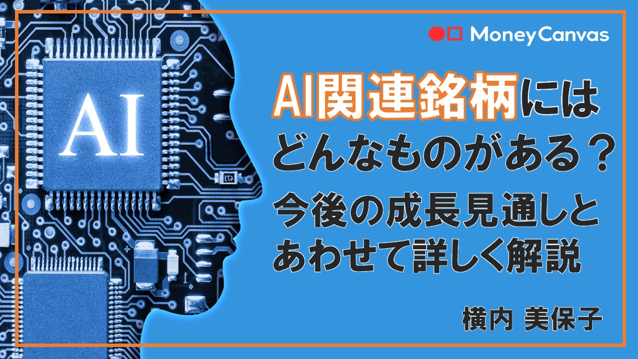 AI関連銘柄にはどんなものがある?今後の成長見通しとあわせて詳しく解説