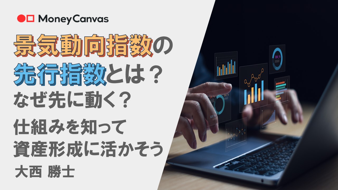 景気動向指数の先行指数とは？なぜ先に動く？仕組みを知って資産形成に活かそう