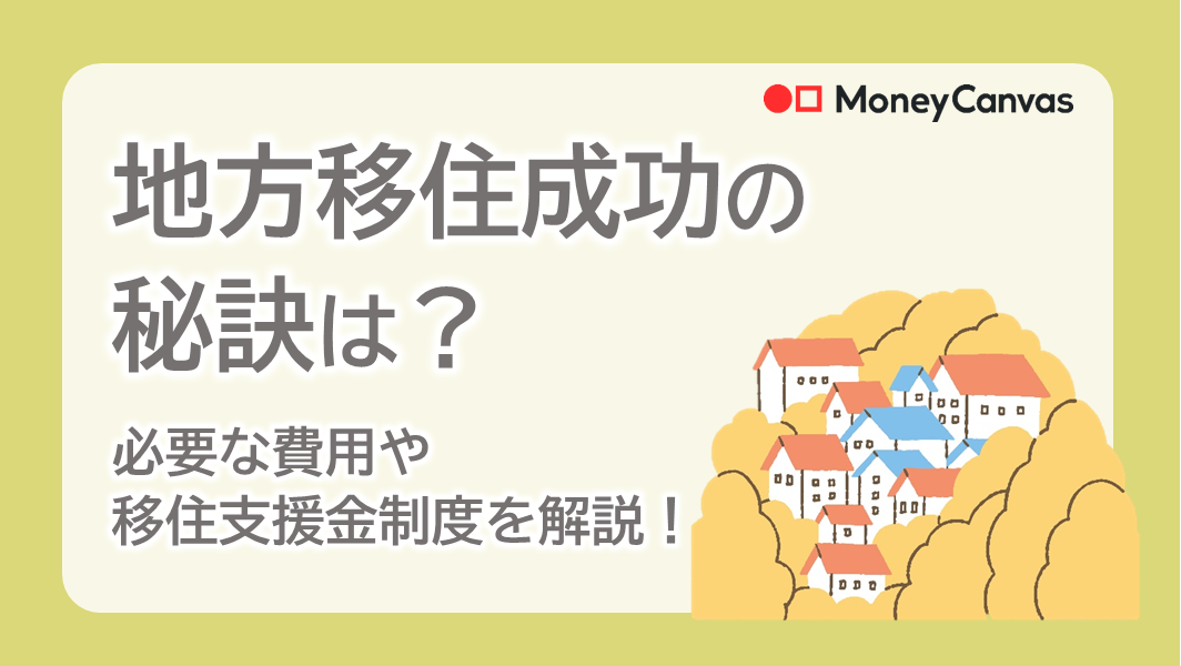 地方移住成功の秘訣は？必要な費用や移住支援金制度を解説！