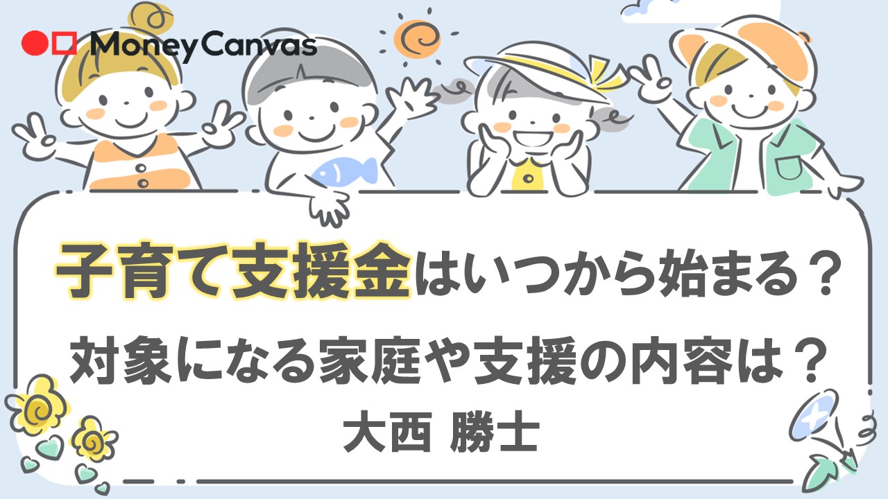 子育て支援金はいつから始まる？対象になる家庭や支援の内容は？