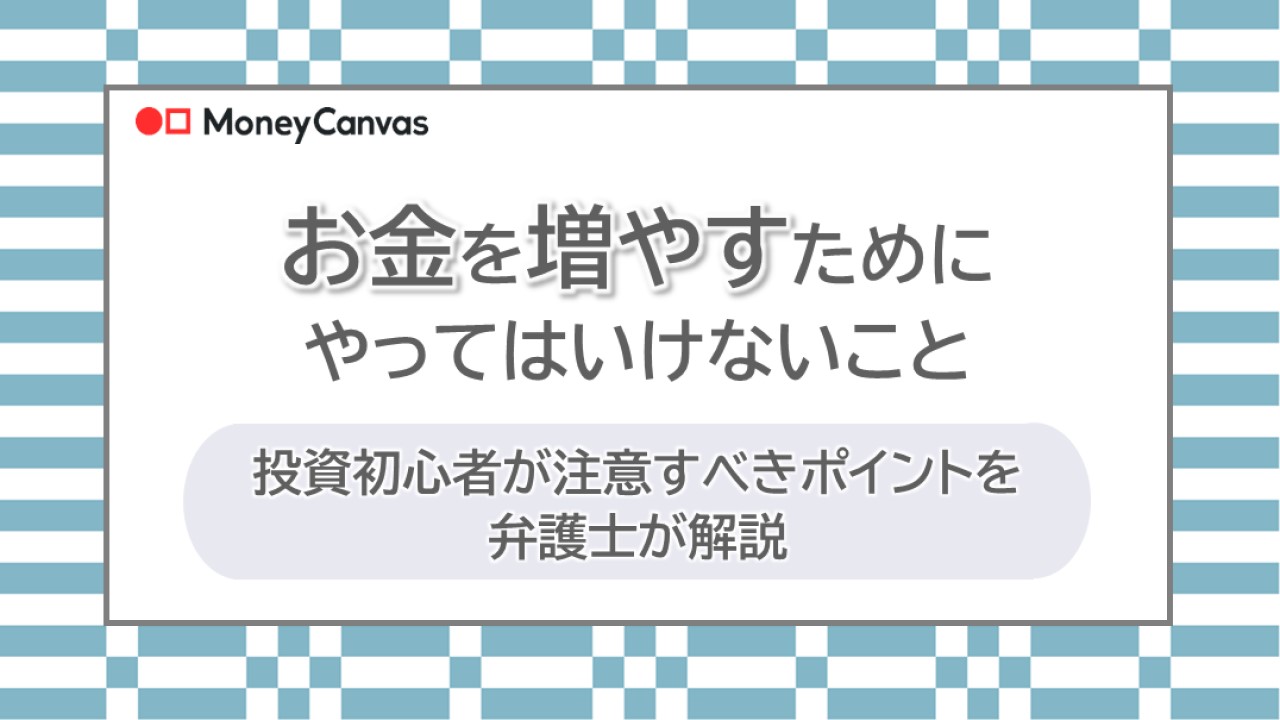 お金を増やすためにやってはいけないこと　投資初心者が注意すべきポイントを弁護士が解説