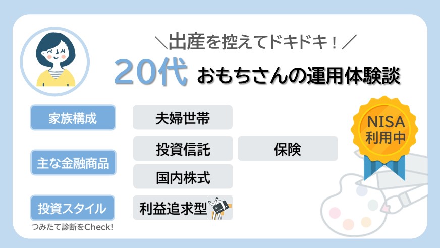 出産を控えドキドキ、新婚20代おもちさんのリアルな資産運用