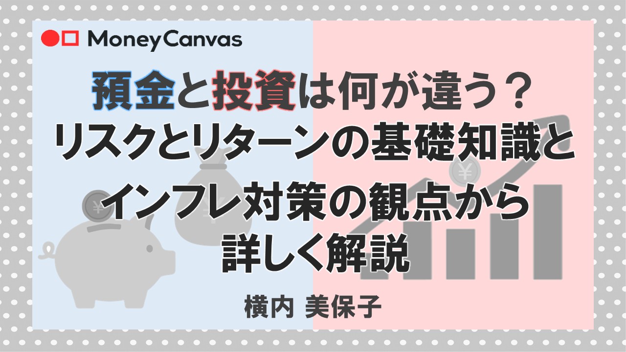預金と投資は何が違う？リスクとリターンの基礎知識とインフレ対策の観点から詳しく解説