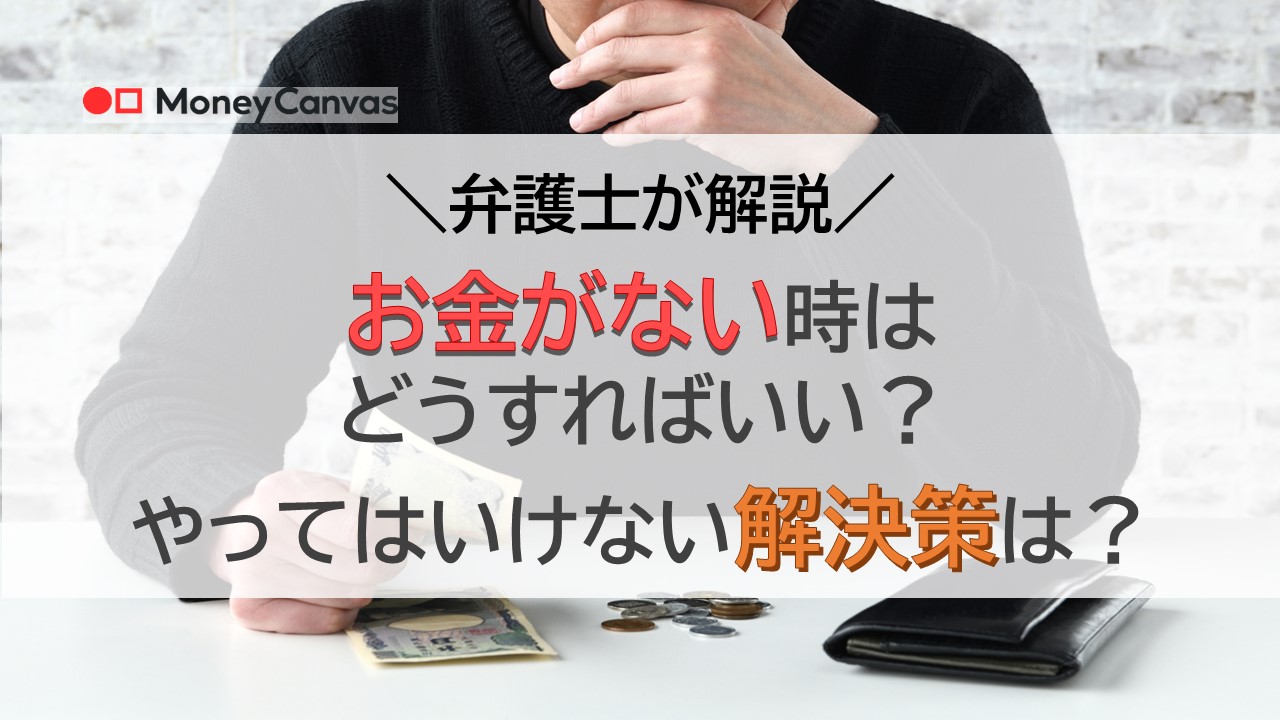 【弁護士が解説】お金がない時はどうすればいい？やってはいけない解決策は？