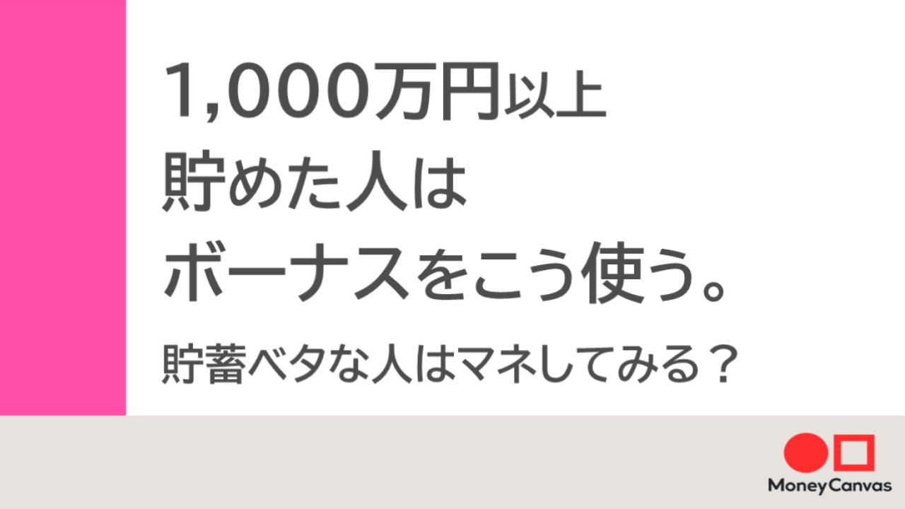 1,000万円以上貯めた人はボーナスをこう使う。貯蓄ベタな人はマネしてみる？