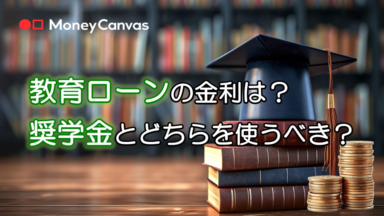 教育ローンの金利は？奨学金とどちらを使うべき？