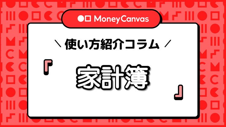 家計簿画面・機能の使い方を紹介