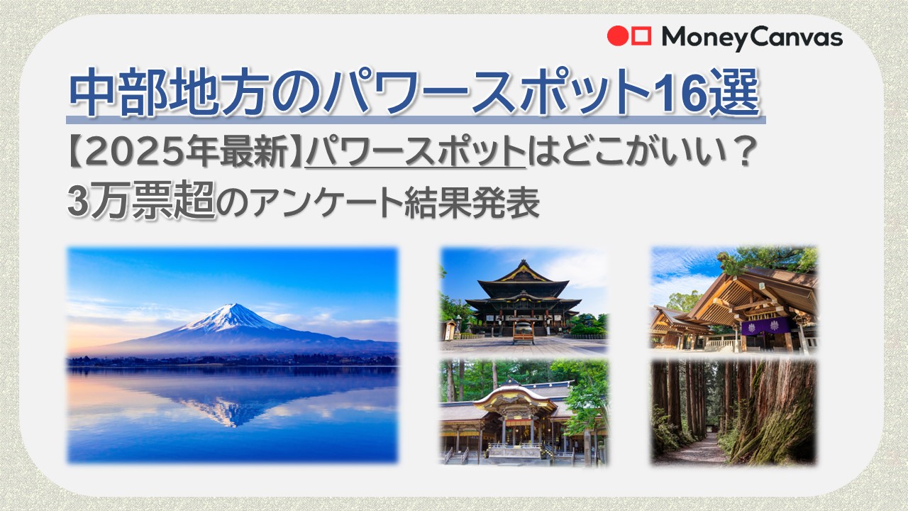 中部地方のパワースポット16選【2025年最新】金運・運気アップはどこがいい？3万票超のアンケート結果発表