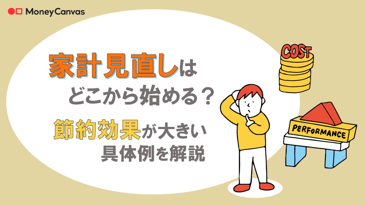 家計見直しはどこから始める？節約効果が大きい具体例を解説