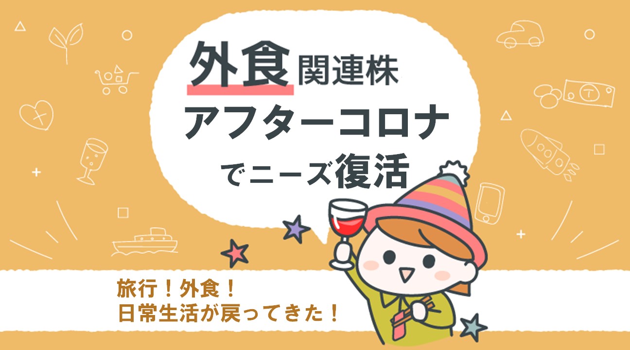 外食関連株、アフターコロナでニーズ復活
