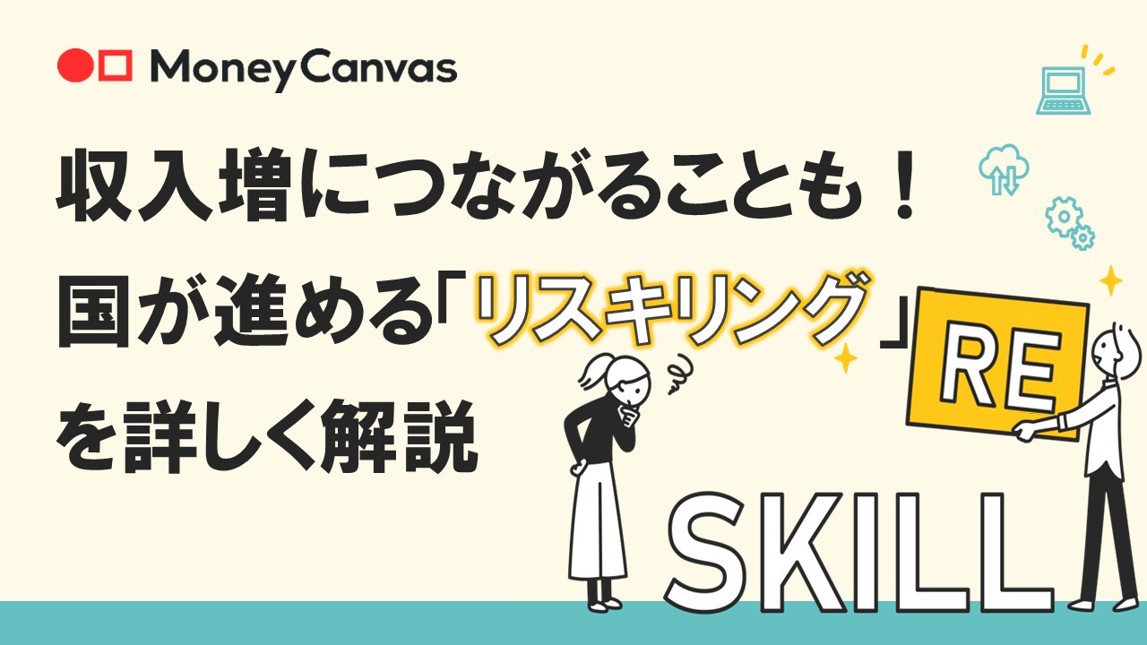収入増につながることも！　国が進める「リスキリング」を詳しく解説