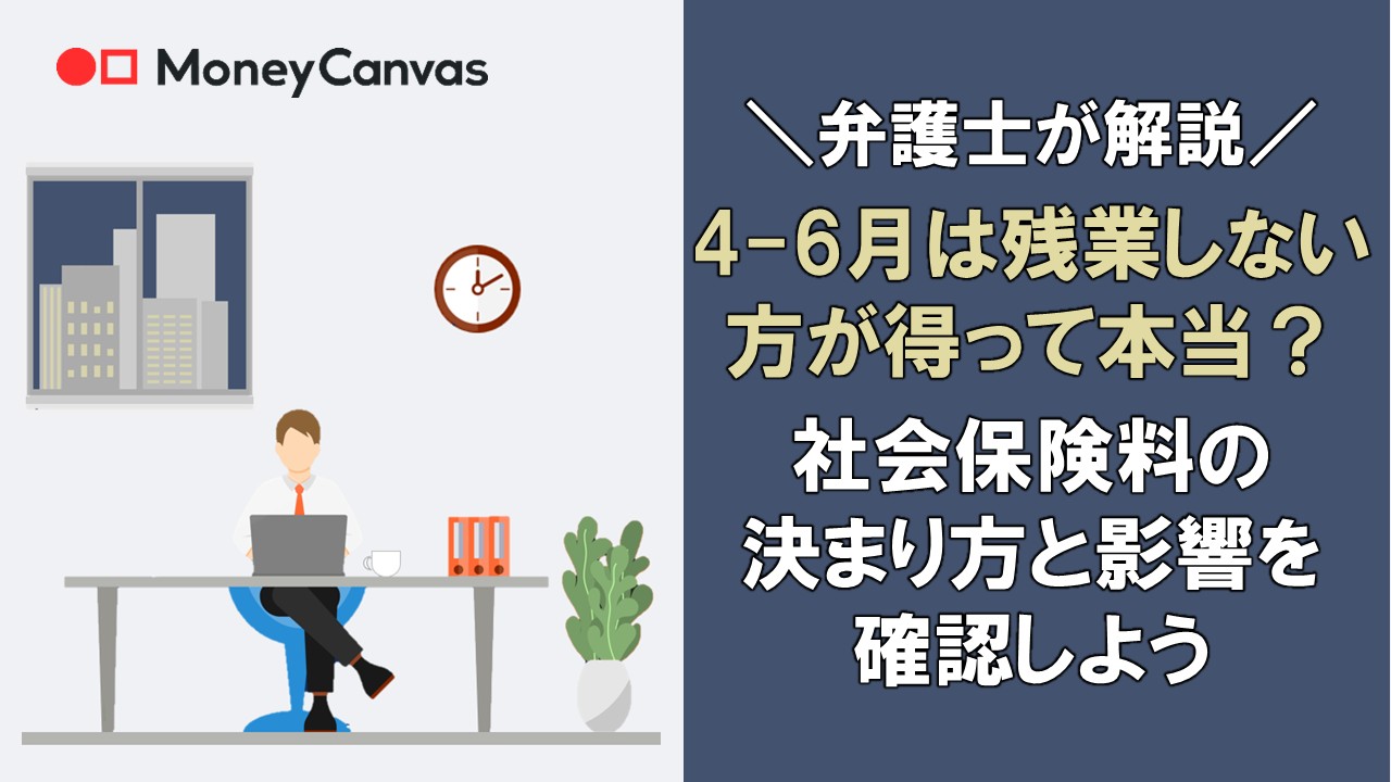 【弁護士が解説】4-6月は残業しない方が得って本当?社会保険料の決まり方と影響を確認しよう
