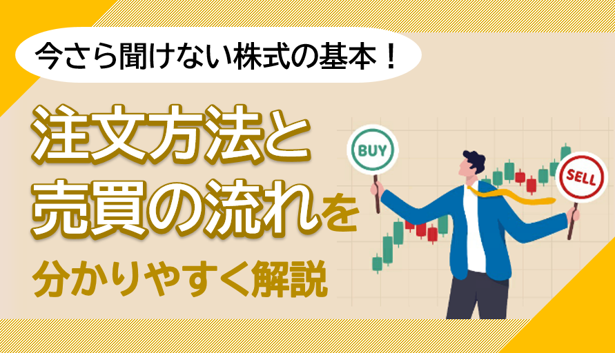 株の注文方法と売買の流れを分かりやすく解説！今さら聞けない株式の基本とは