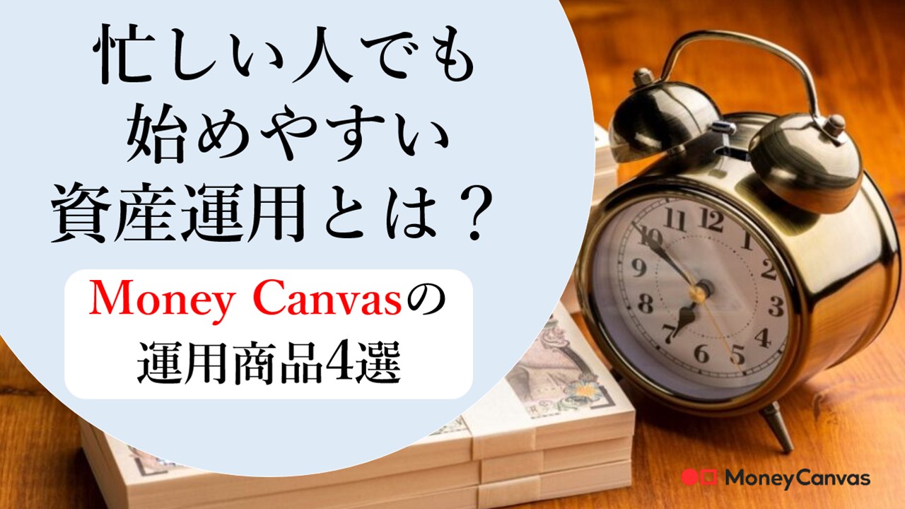 忙しい人でも始めやすい資産運用とは？Money Canvasの運用商品4選