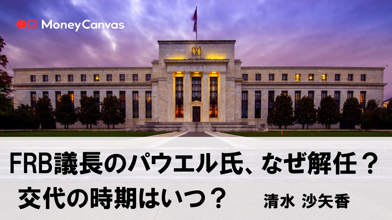 FRB議長のパウエル氏、なぜ解任？交代の時期はいつ？