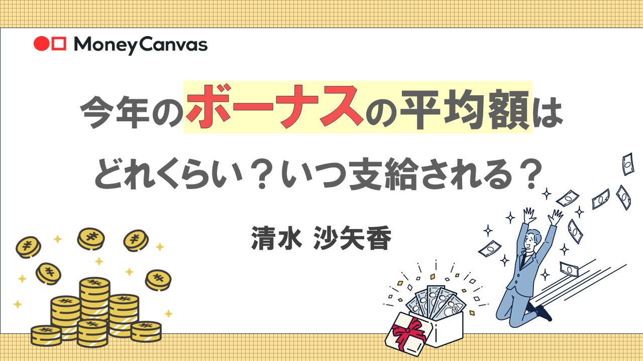 今年のボーナスの平均額はどれくらい？いつ支給される？