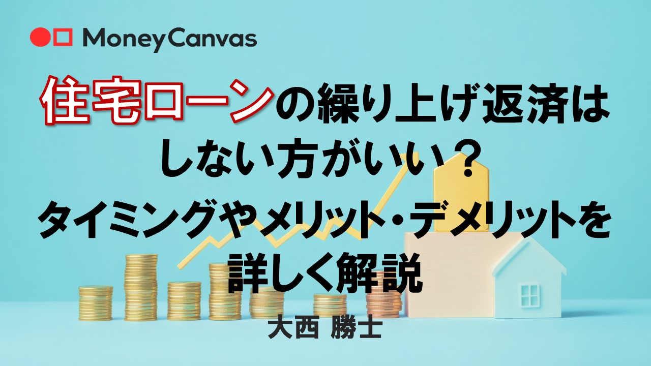 住宅ローンの繰り上げ返済はしない方がいい？タイミングやメリット・デメリットを詳しく解説