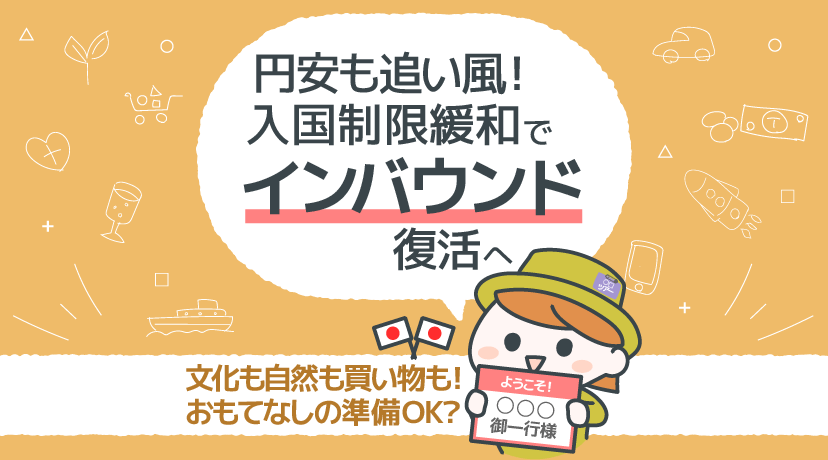 円安も追い風！入国制限緩和でインバウンド復活へ