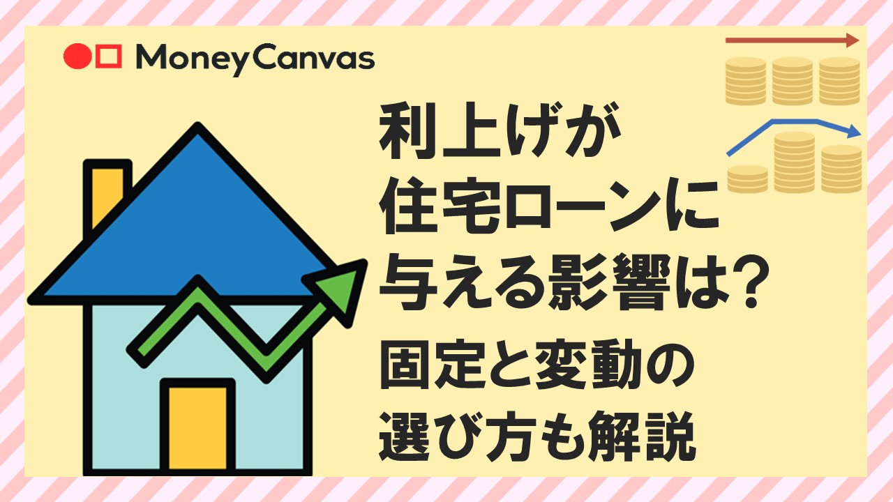 利上げが住宅ローンに与える影響は?固定と変動の選び方も解説