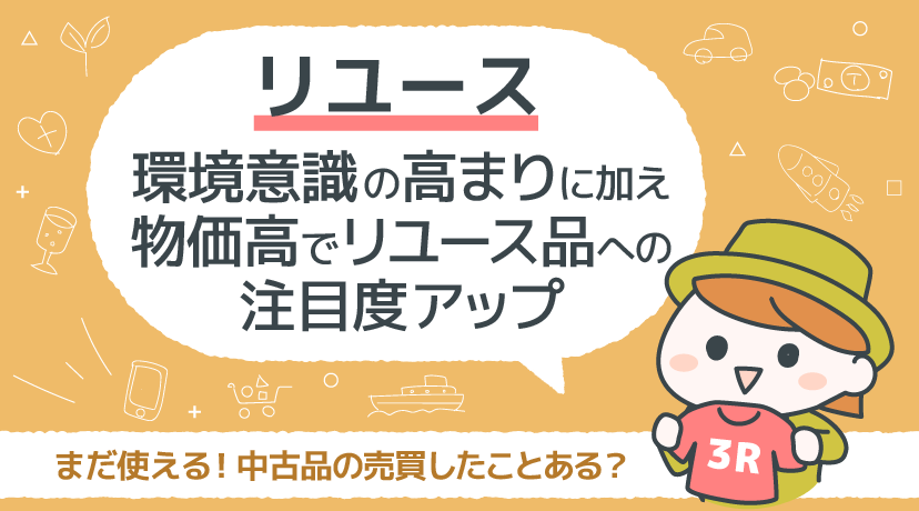 【テーマから株を選ぶ！】「リユース」環境意識の高まりに加え物価高で注目度アップ